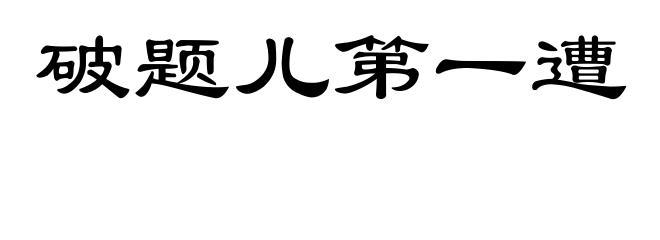 破题儿第一遭