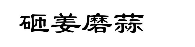 砸姜磨蒜