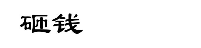 砸钱
