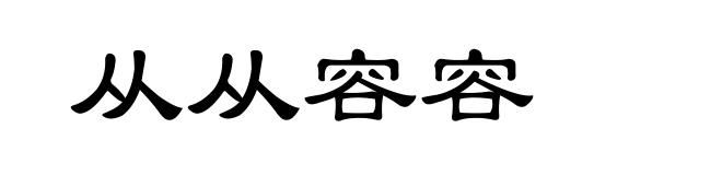 从从容容