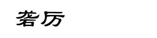 砻厉
