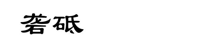 砻砥
