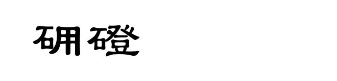 砽磴