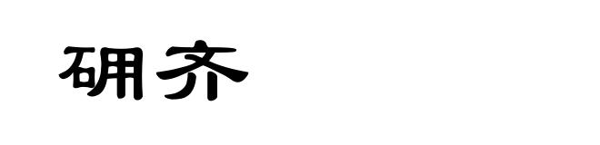 砽齐