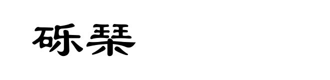 砾琹