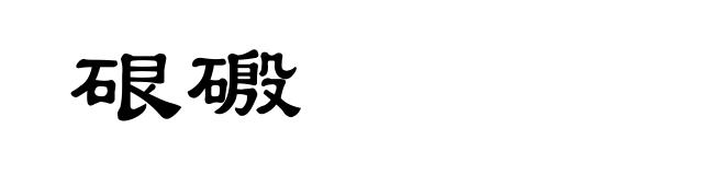 硍磤