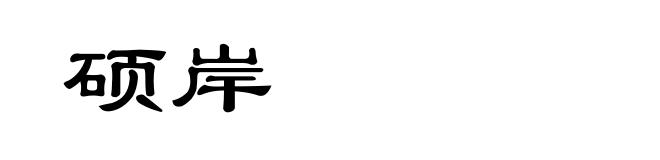 硕岸