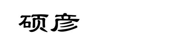 硕彦
