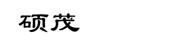 硕茂