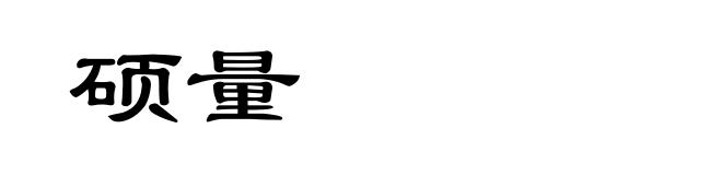 硕量