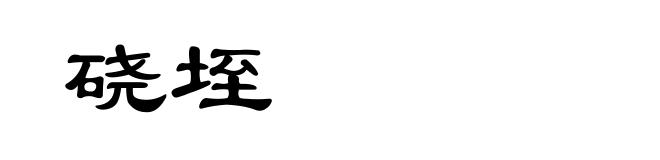 硗垤