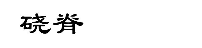 硗脊