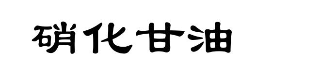 硝化甘油