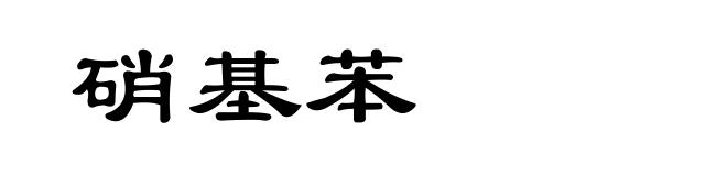 硝基苯