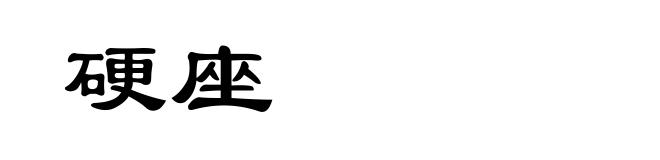 硬座