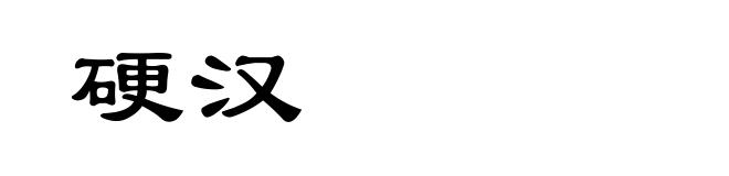 硬汉