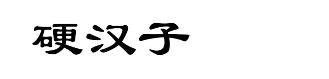 硬汉子
