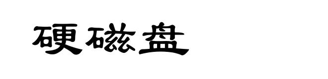 硬磁盘