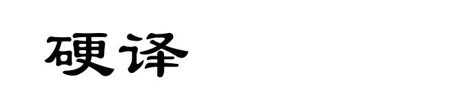 硬译
