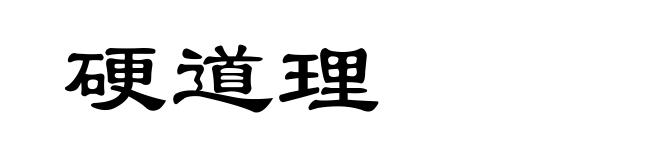 硬道理