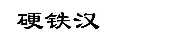 硬铁汉