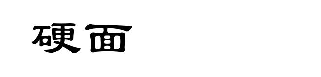 硬面