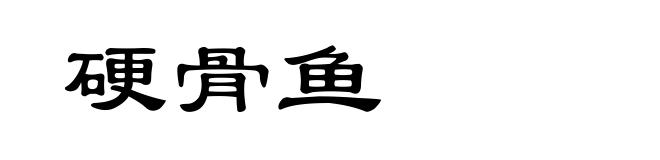 硬骨鱼