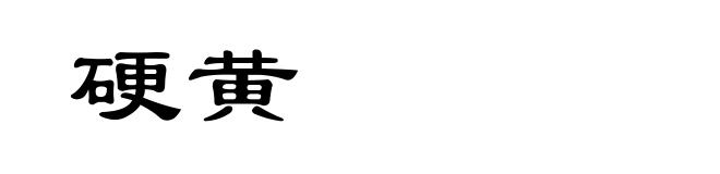 硬黄