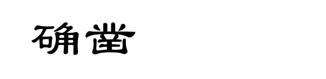 确凿