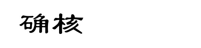 确核