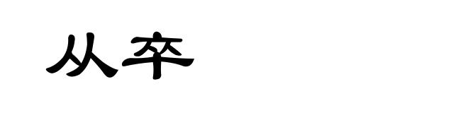 从卒