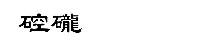 硿礲