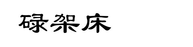 碌架床
