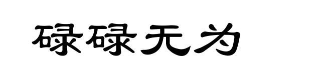 碌碌无为