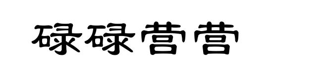 碌碌营营