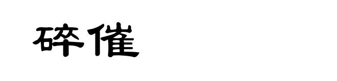 碎催
