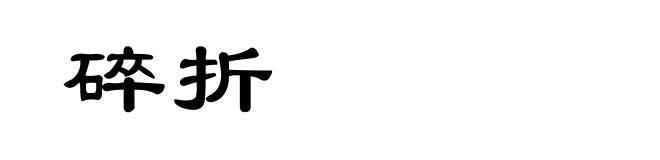 碎折