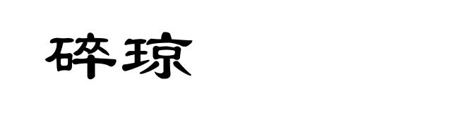 碎琼