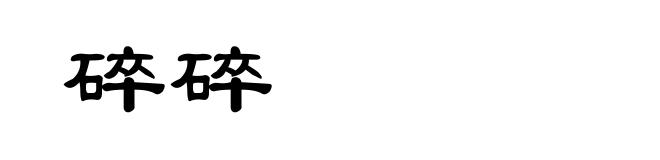 碎碎