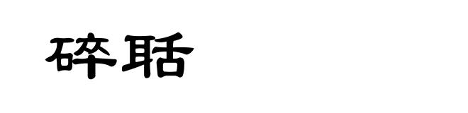 碎聒