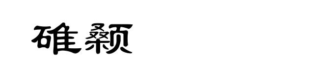 碓颡
