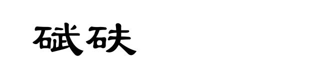 碔砆