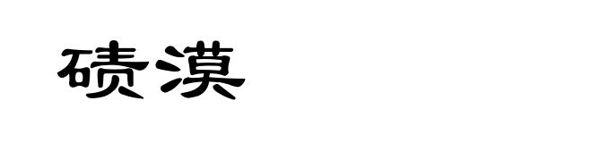 碛漠