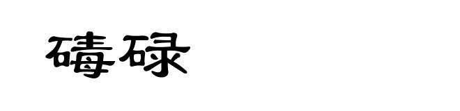 碡碌