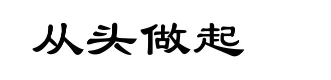 从头做起