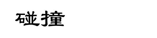 碰撞