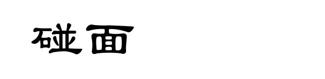碰面