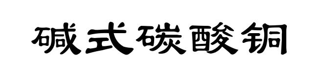 碱式碳酸铜
