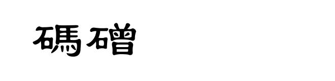 碼磳