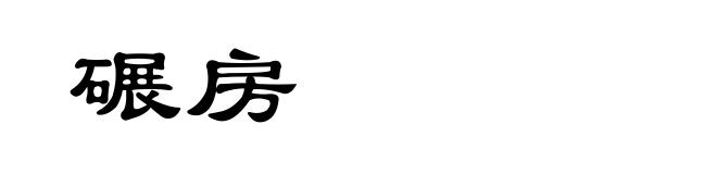 碾房